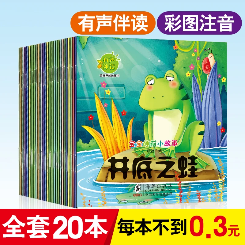 全20本儿童睡前故事书3-4-5-6岁幼儿园宝宝早教小班中班启蒙绘本