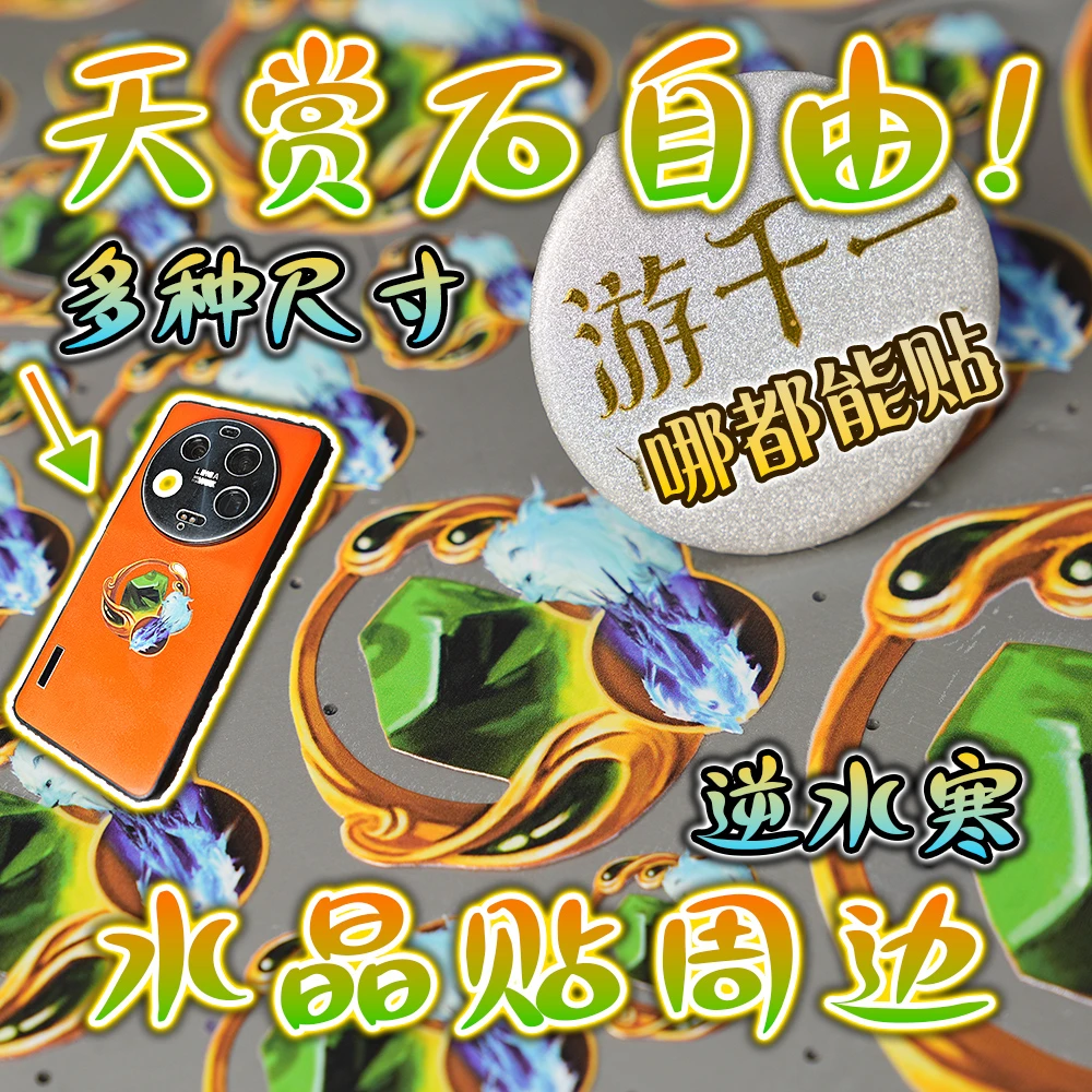 天赏石自由！逆水寒手游周边水晶贴纸车贴动漫游戏周边谷子游千一