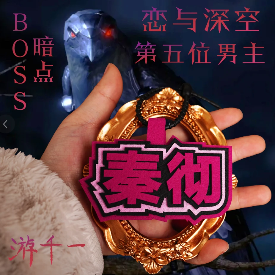 【秦彻】恋与深空周边现货 男主毛毡文字背包谷子挂件 游戏手游千一