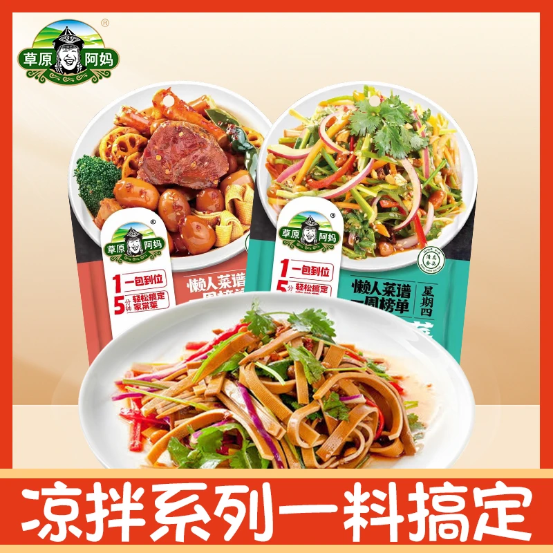 草原阿妈凉菜专用调料5袋组合麻辣拌菜料即食凉拌菜调料汁