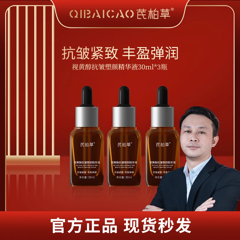 芪柏草视黄醇抗皱塑颜精华液补骨脂酚抗初老补水A醇紧致
