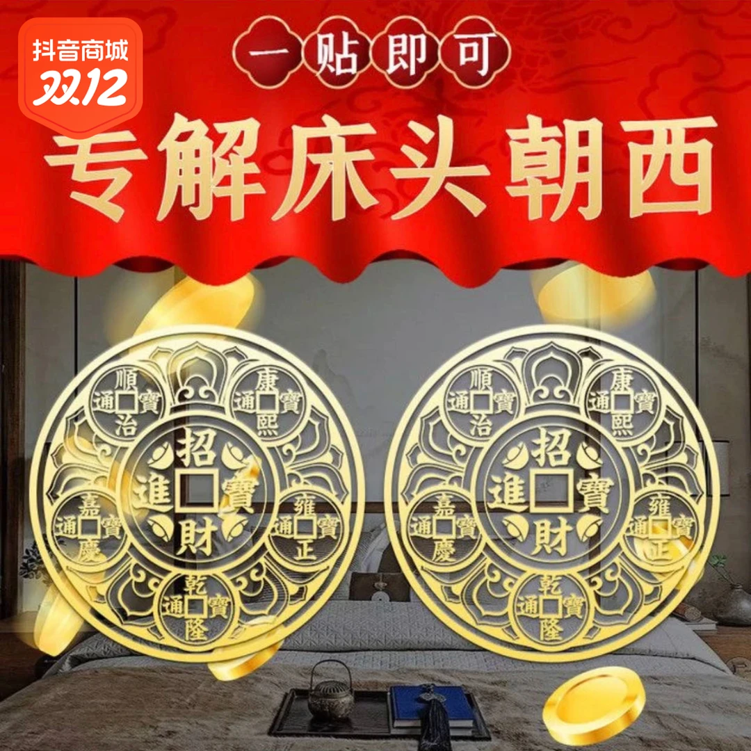 新款五帝钱加强祈福金属贴化解床头朝西门对门卧室手机隐形贴家用