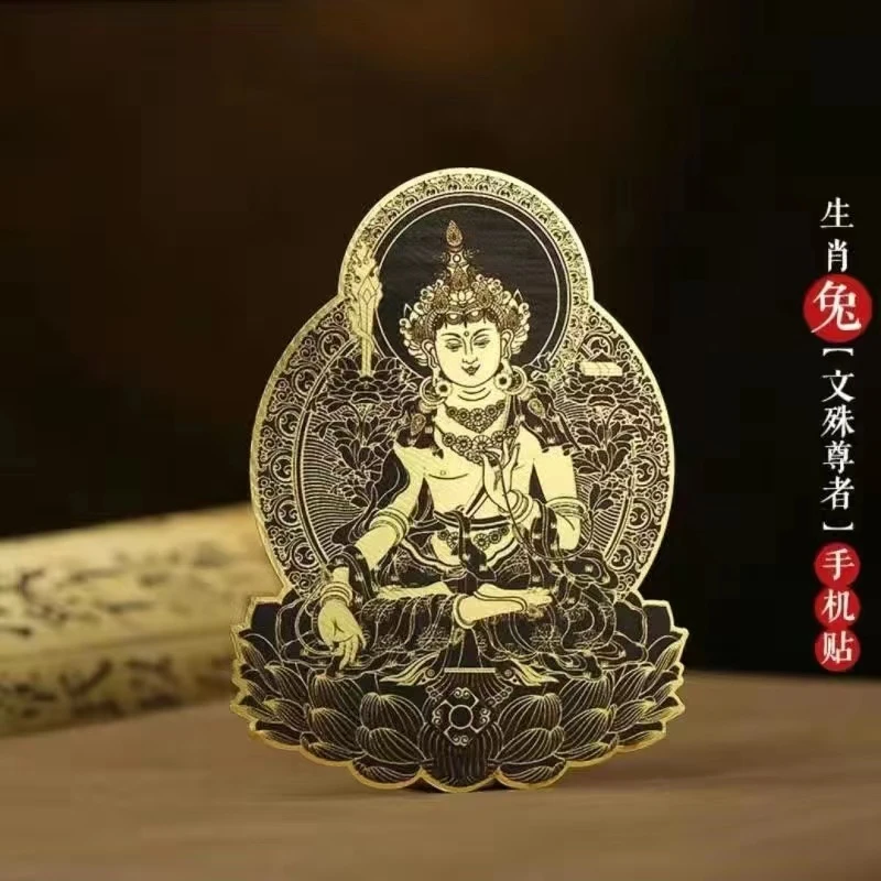 文殊菩萨十二生肖守护佛手机贴纸创意电脑汽车贴饰男女款吉祥礼物