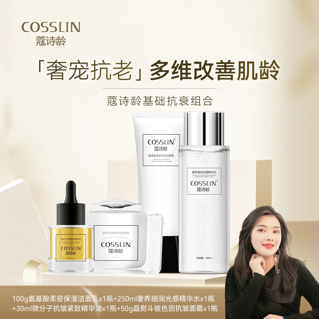蔻诗龄全明星抗衰组合套装KZH