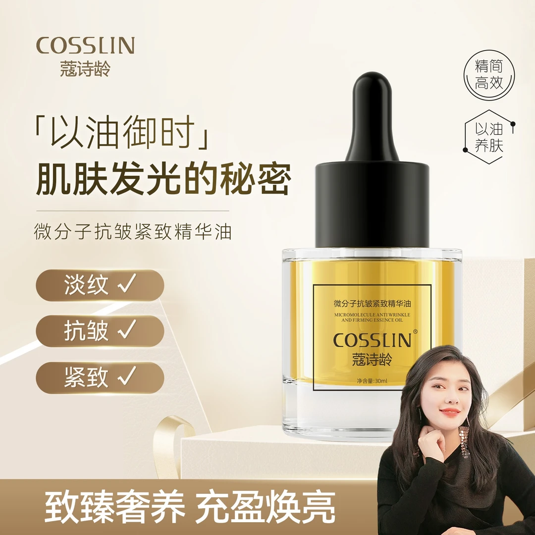 【璟慈推荐】蔻诗龄抗皱紧致精华油实改善细纹补水保湿原液修护养肤