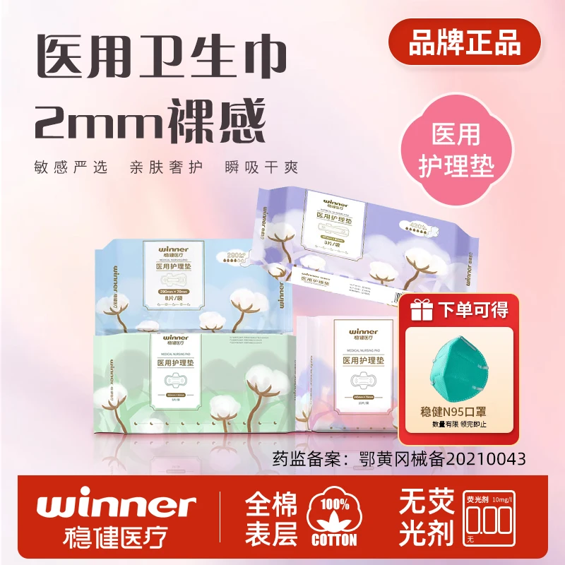 Winner/稳健医用护理垫卫生巾全棉亲肤裸感瞬吸干爽舒适经期 病床或检查床上用的卫生护理用品