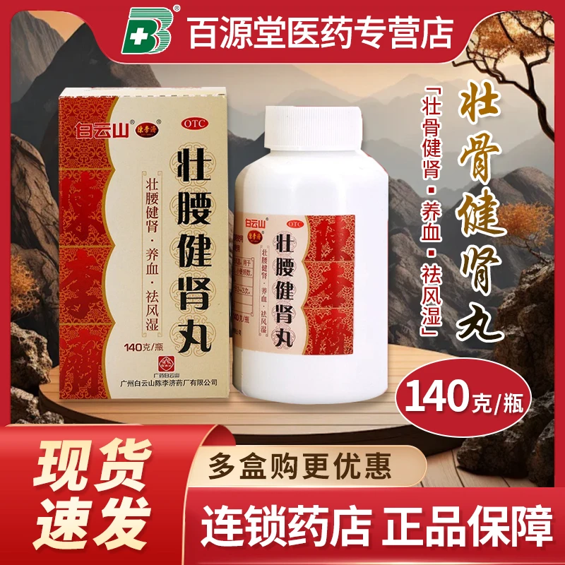 白云山壮腰健肾丸140g壮腰健肾养血祛风湿肾亏腰痛膝软无力小便频数风湿骨痛神经衰弱