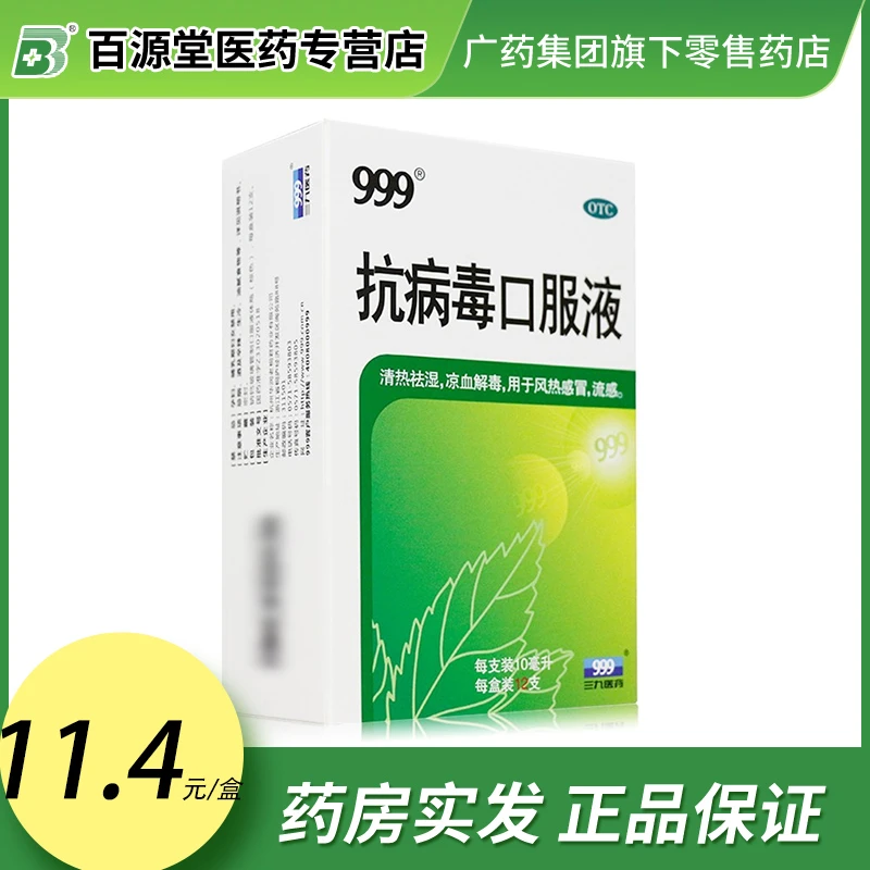 999抗病毒口服液 10ml*12支清热祛湿 风热感冒 流感