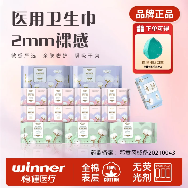 Winner/稳健医用护理垫卫生巾全棉亲肤裸感瞬吸干爽舒适经期 病床或检查床上用的卫生护理用品