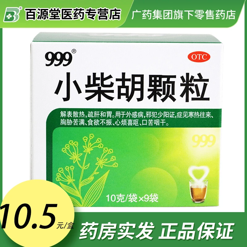 999小柴胡颗粒10g*9袋解表散热疏肝和胃外感病邪犯少阳证寒热往来胸胁苦满食欲不振心烦喜呕口苦咽干