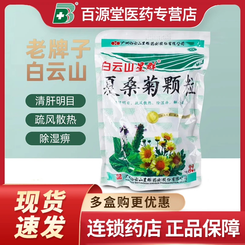 星群夏桑菊颗粒10g*32袋感冒儿童头痛头晕耳鸣发热咽喉痛感冒头痛