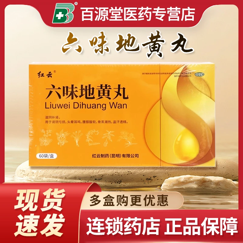 红云六味地黄丸6g*60袋滋阴补肾头晕耳鸣腰膝酸软盗汗遗精