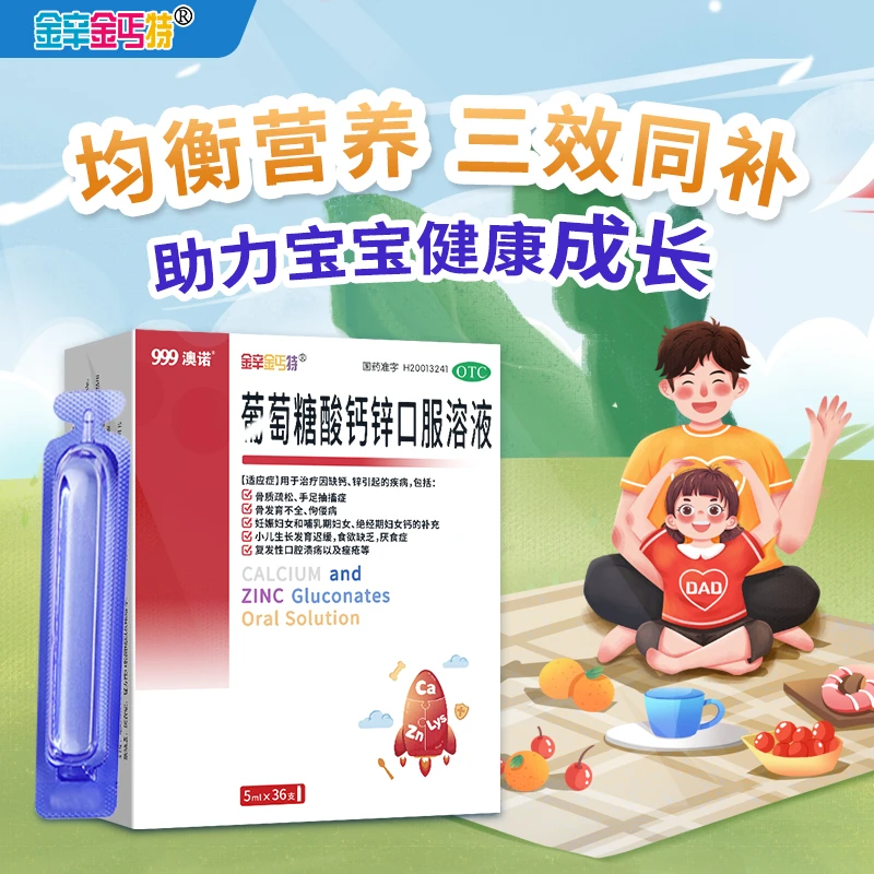 999澳诺葡萄糖酸钙锌口服溶液5ml*36支治疗因缺钙锌引起的疾病骨质疏松手足抽搐症骨发育不全佝偻病