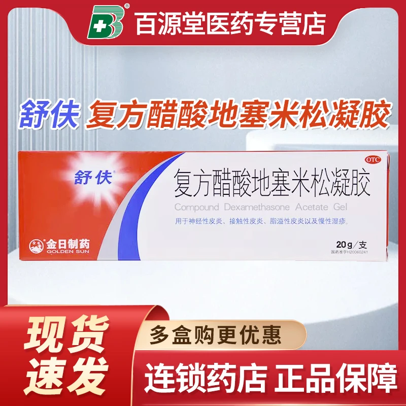 舒伕复方醋酸地塞米松凝胶20g神经性皮炎接触性皮炎脂溢性皮炎以及慢性湿疹