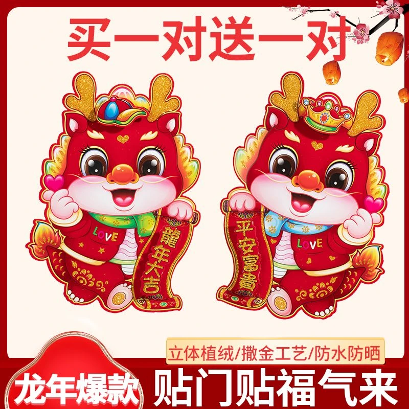 2024龙年生肖门贴立体植绒年画卡通喜庆春节新年装饰贴画龙字贴纸