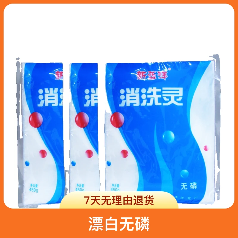 包邮新蓝洋消洗灵消毒杀菌除渍除霉漂白无磷450g/袋强力漂白剂