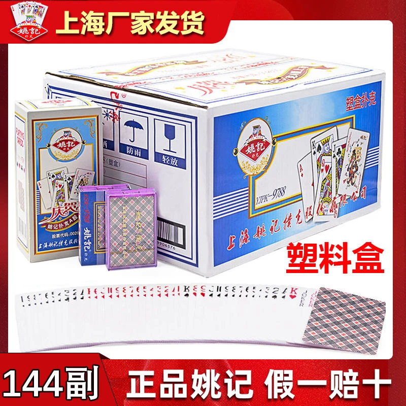 姚记扑克牌塑料盒装整箱144副批发成人斗地主高档棋牌室纸牌 9788