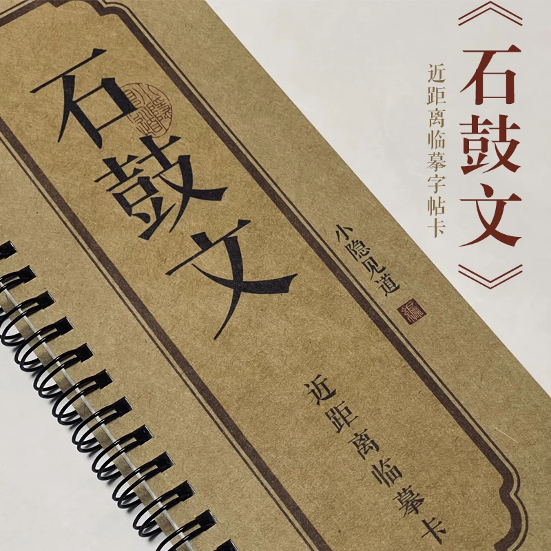 大篆石鼓文近距离临摹字卡传统方便活页装订培训班临写临习适用