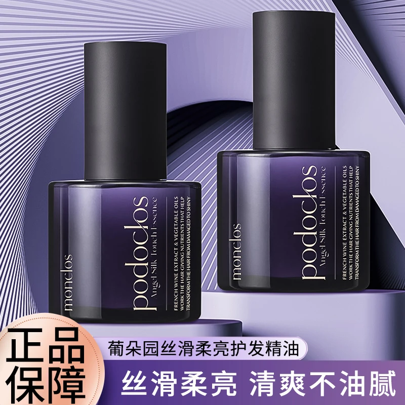 podoclos葡朵园护发精油女韩国头发护理补水精油柔顺护理修护