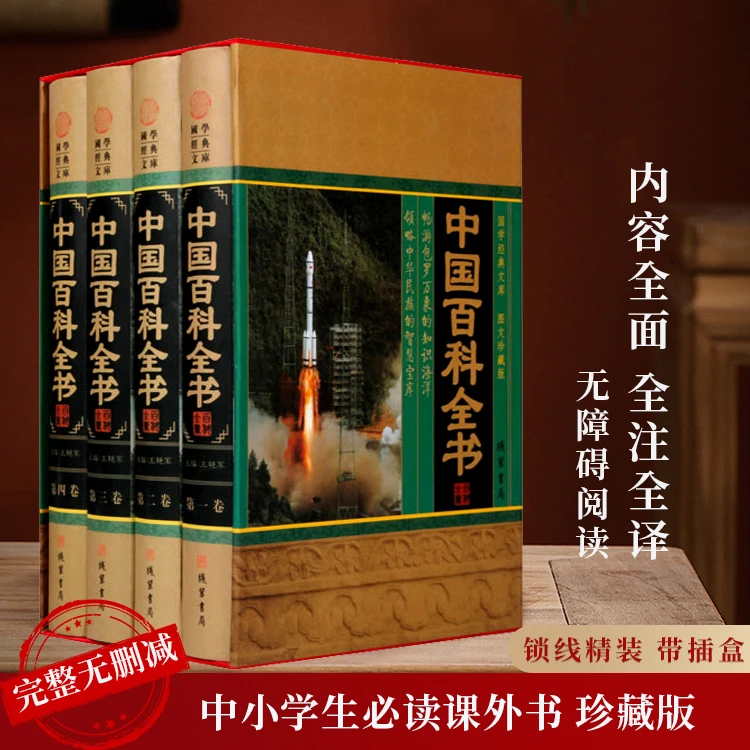 中国百科全书 图文珍藏版 书籍全套精装共4册 大百科全书青少年版