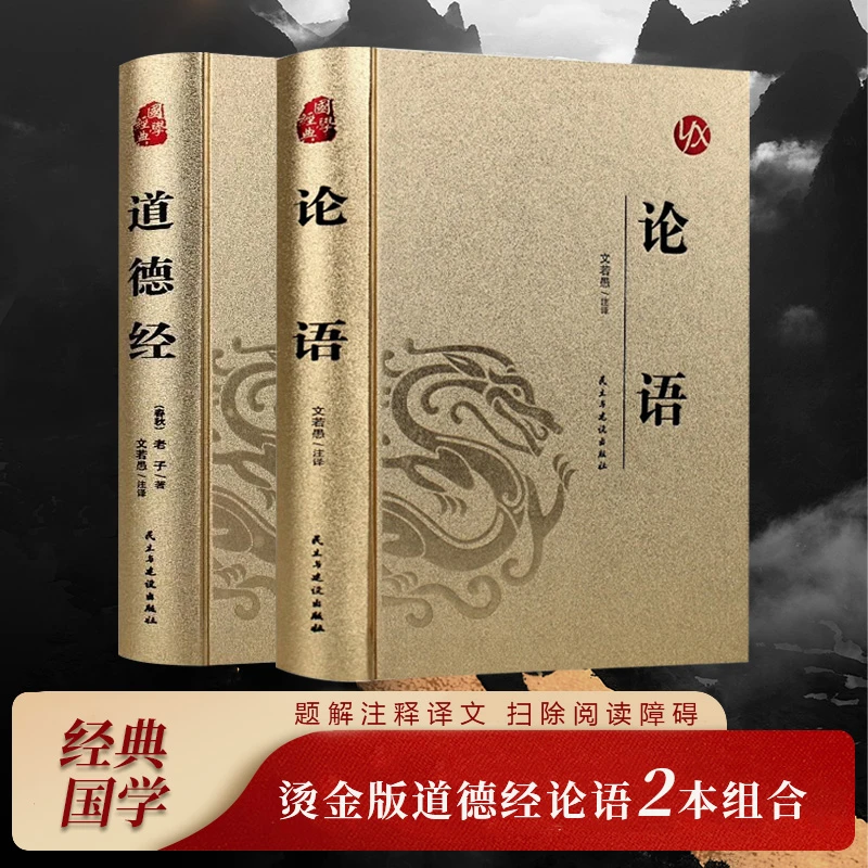 道德经论语 烫金精装2本组合装 原文注释解析 解读中国哲学书籍