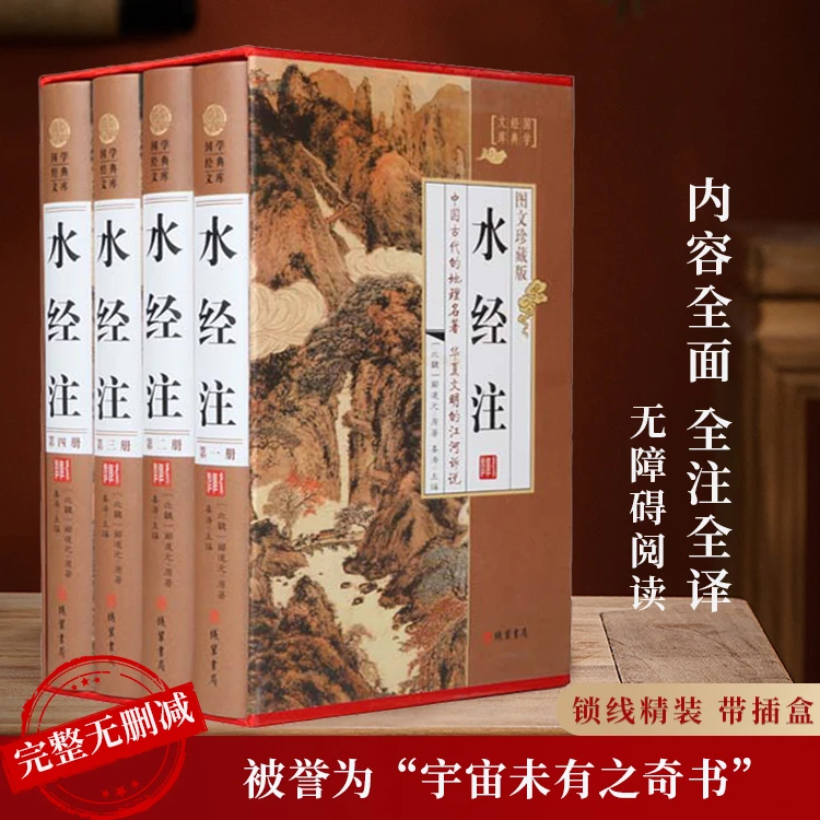 水经注 4卷  文白对照 中国古代地理学名著137条历史自然人文地理