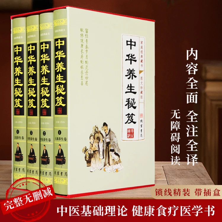 中华养生秘笈经典 图文珍藏版 养生书籍 精装全四册 线装书局