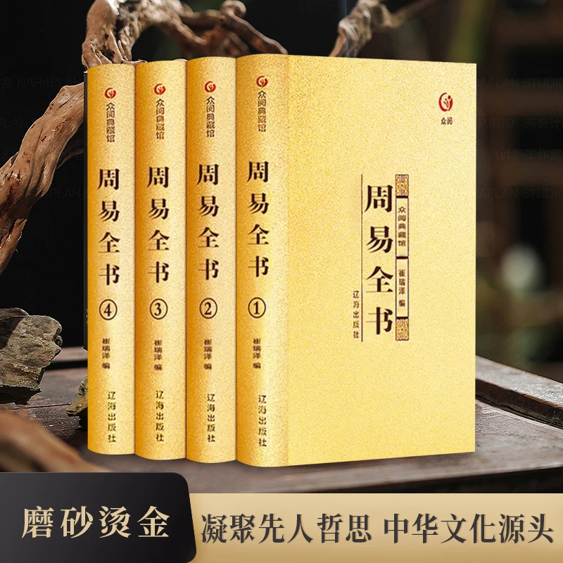 周易全书经典易经周易八卦测算六十四卦详解入门基础知识解读