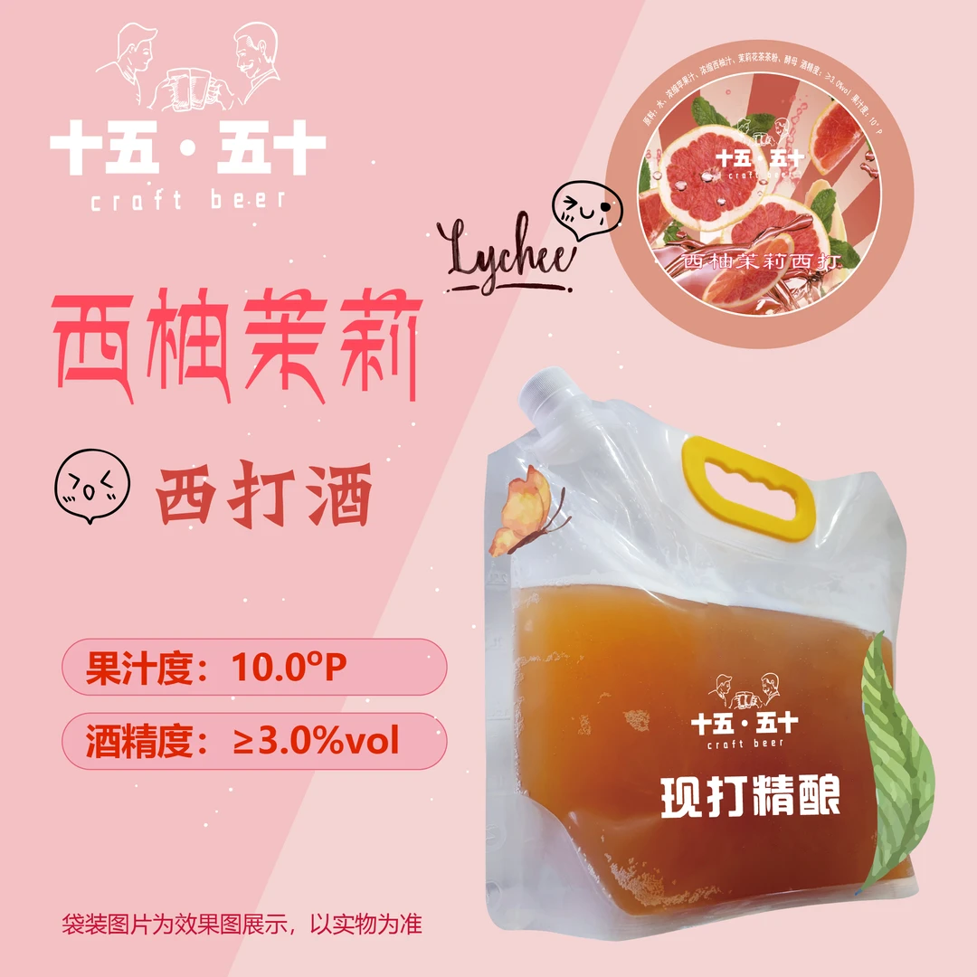 【现打冰镇鲜啤】西柚茉莉西打酒精酿啤酒2500ML