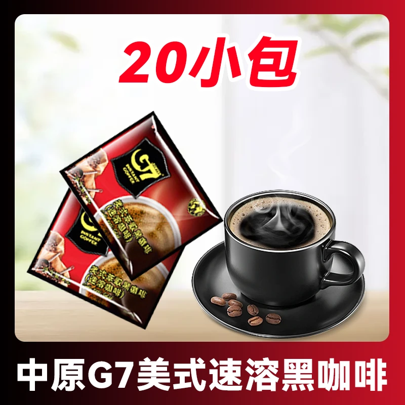 【20小袋赠饮】越南进口中原纯黑速溶美式苦咖啡健身伴侣G7COFFEE