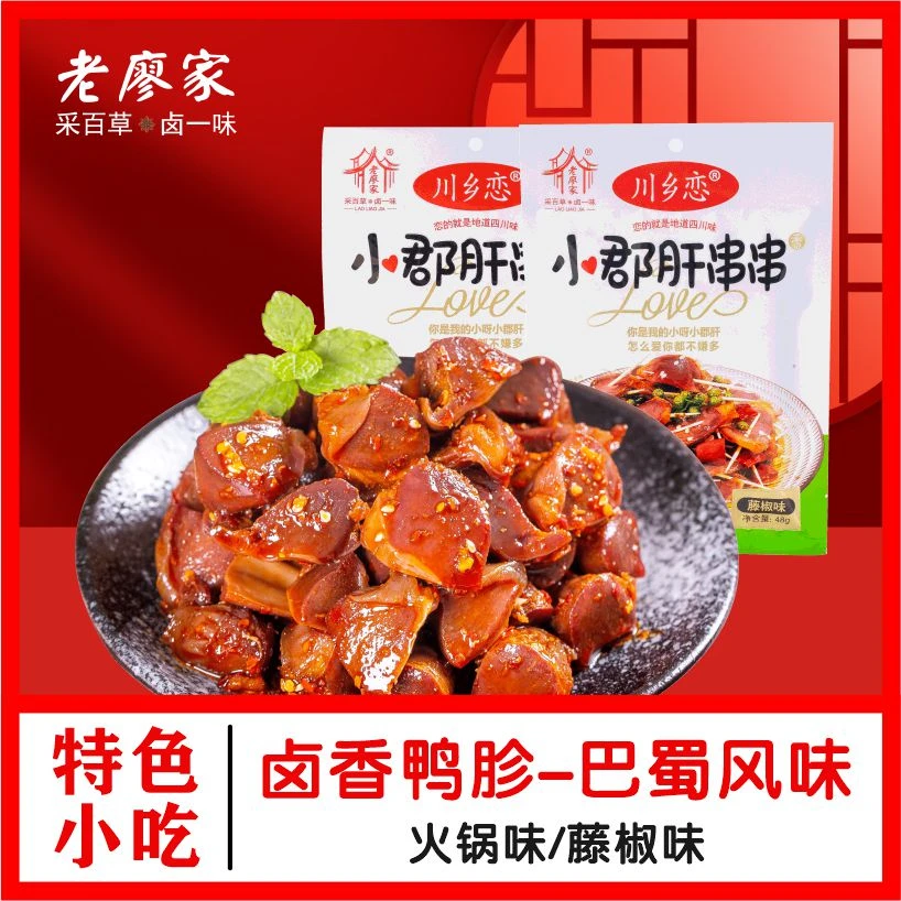 四川特产老廖家小郡肝串串卤鸭胗独立装即食两种口味休闲零食48g