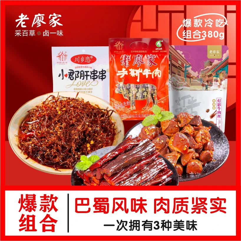 老廖家零食组合380g手撕牛肉小郡肝灯影丝开袋即食独立包装多口味