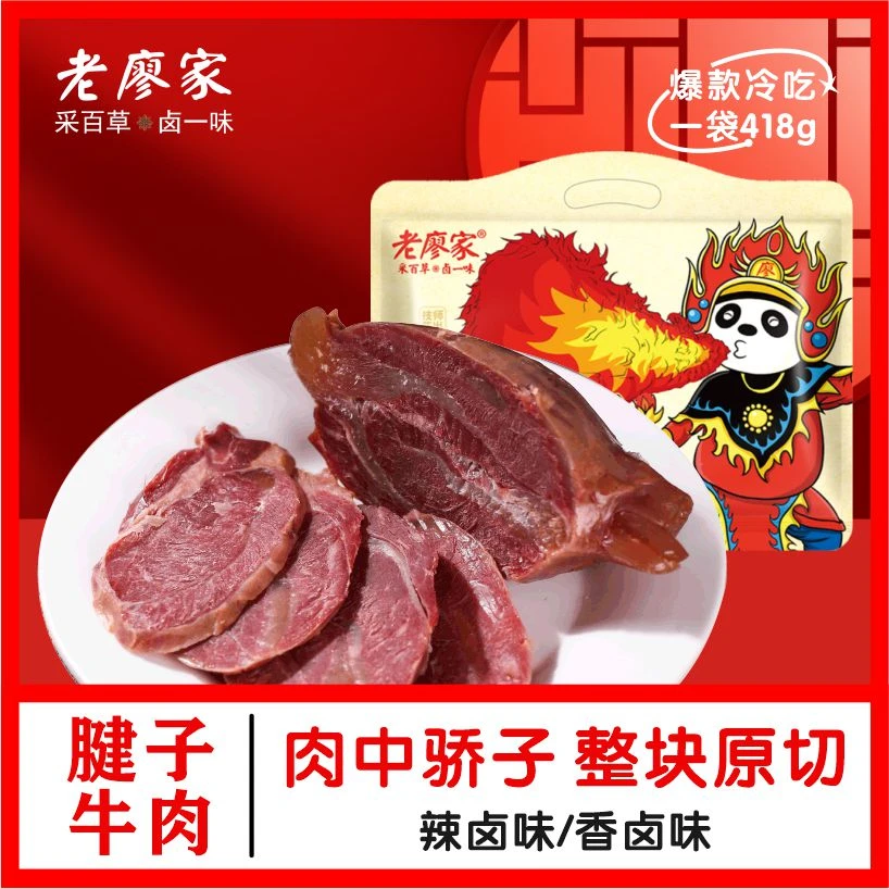 老廖家腱子牛肉礼包送礼风味小吃休闲零食酱卤牛肉418g四川特产