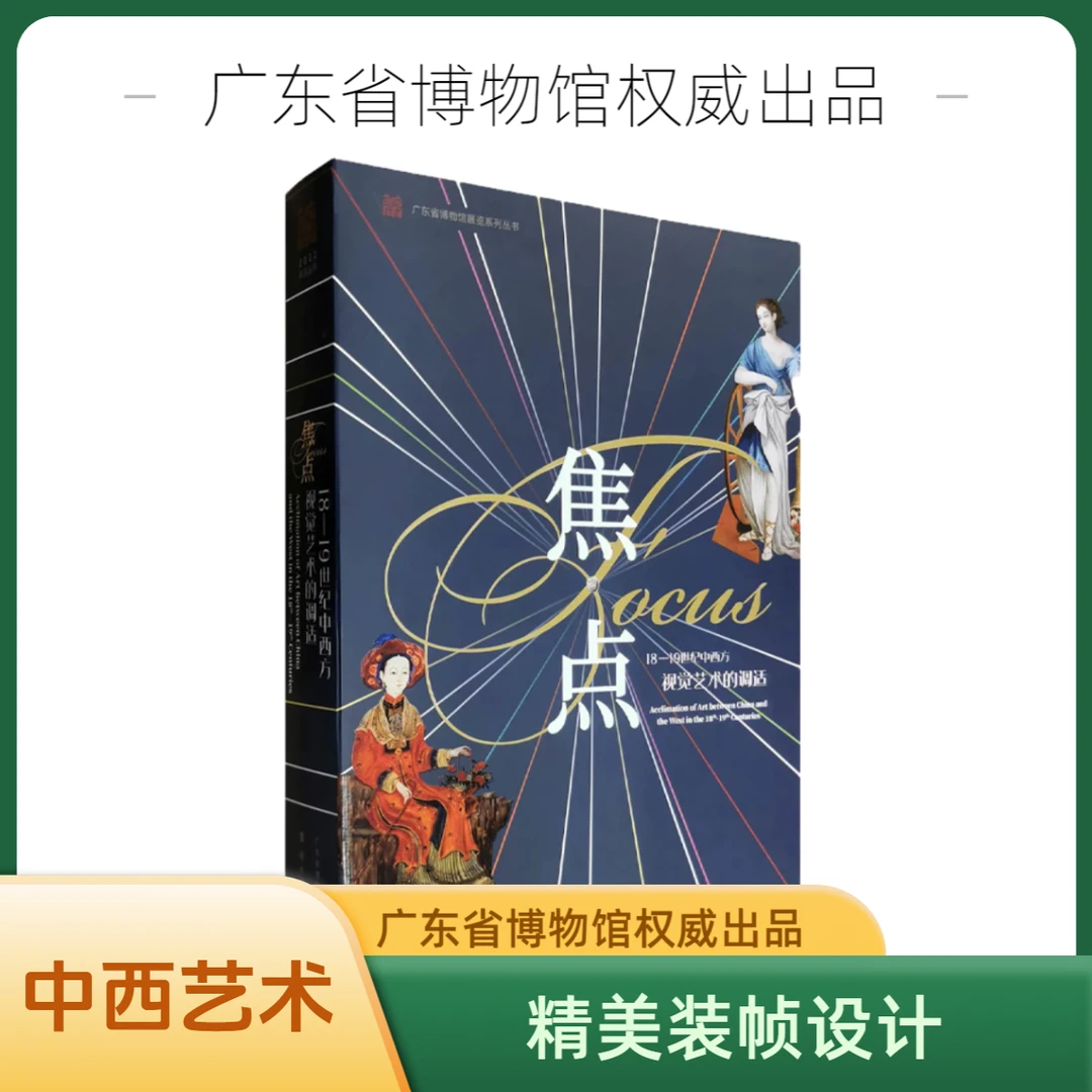 荣获“国际及港澳台合作奖”《焦点:18-19世纪中西方视觉艺术的调适》
