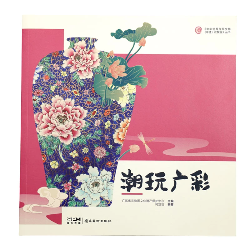 潮玩广彩 何定怡编著 岭南美术出版社 校园非遗课堂教学模式开发