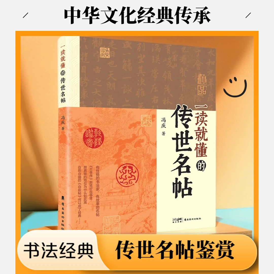 《一读就懂得传世名帖》冯庆著 书法鉴赏 中国古代 经典名帖
