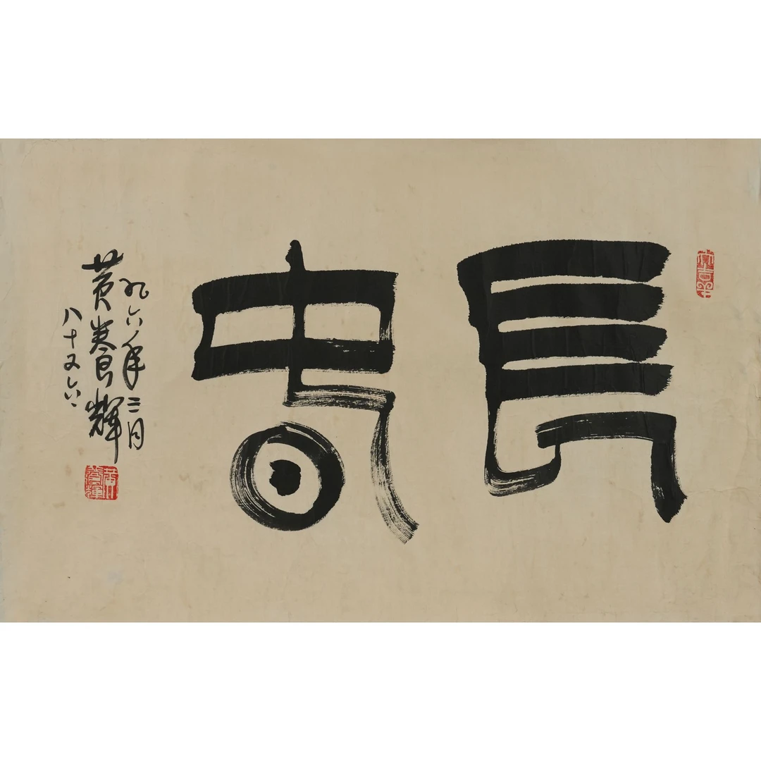 黄养辉 《书法长春》 35.5×67cm HY01231