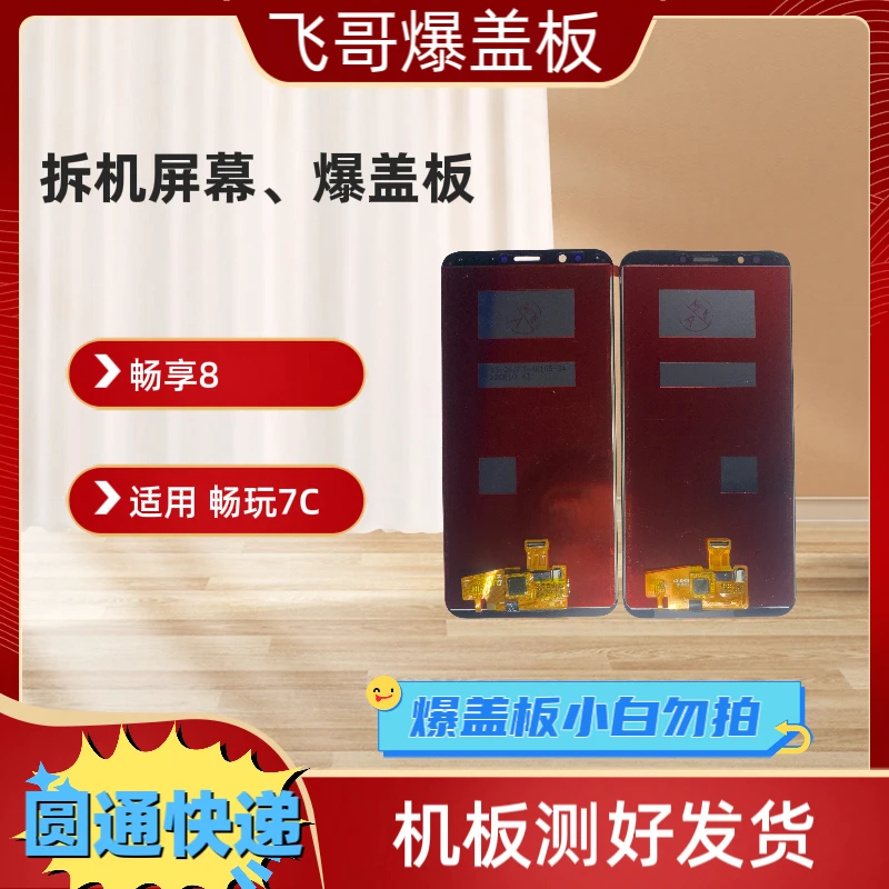 暢享8/7C屏幕 拆机屏幕、爆盖板需更换触摸盖板或背光，维修专用
