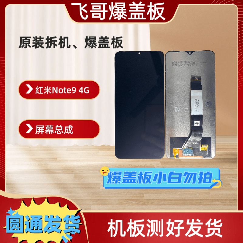 9新  紅米Note9 4G屏幕总成 原装拆机、爆盖板屏幕 维修专用