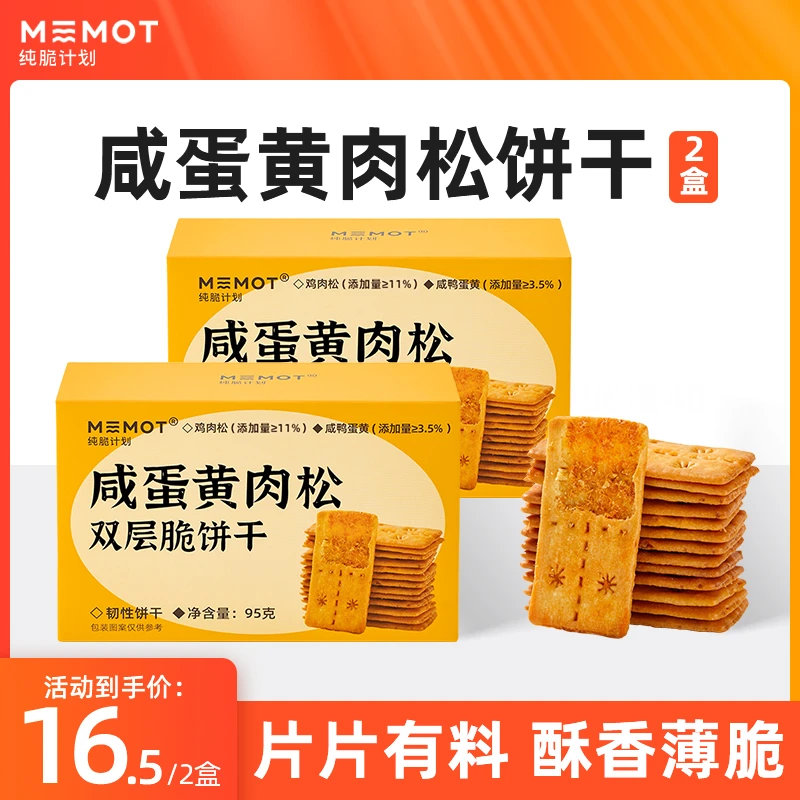 MEMOT纯脆计划咸蛋黄肉松双层脆夹心饼干办公室休闲零食