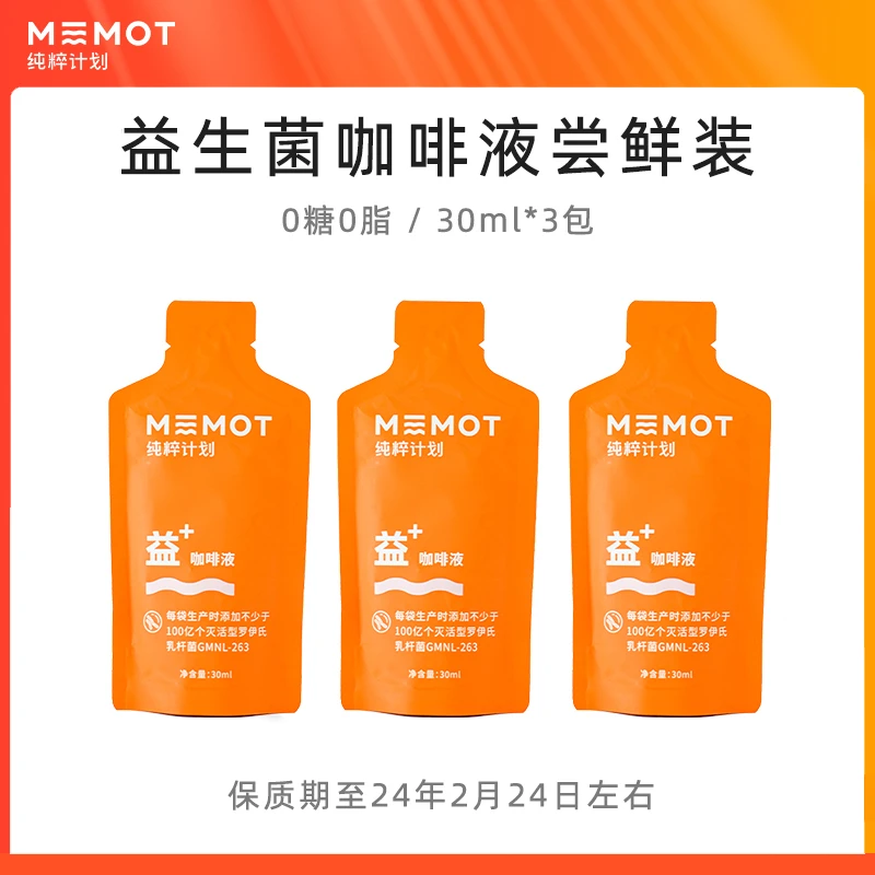 【保质期至24年2月24日左右】MEMOT纯粹计划益生菌咖啡液3条尝鲜装