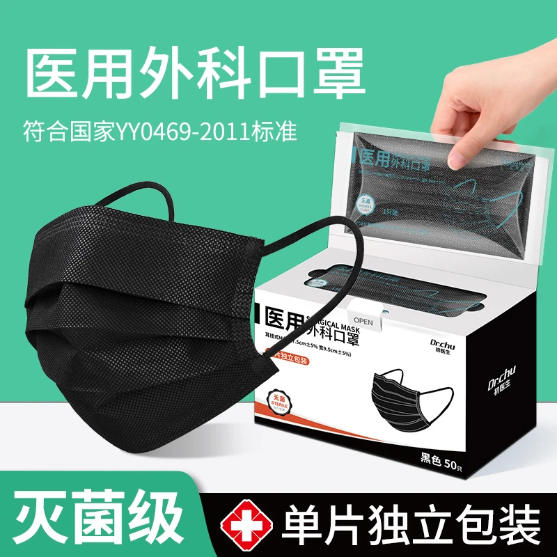 初医生医用外科口罩灭菌一次性黑色三层白蓝防病毒医护用独立包装