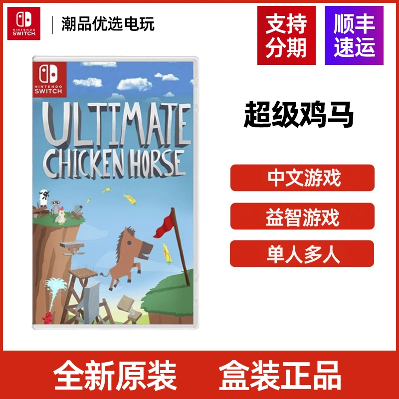 任天堂Switch游戏NS 超级鸡马 鸡马大乱斗 全新中文现货