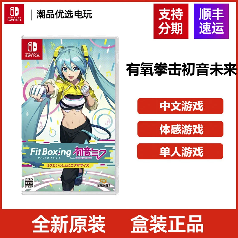 任天堂 Switch游戏 有氧拳击 初音未来 全新中文现货