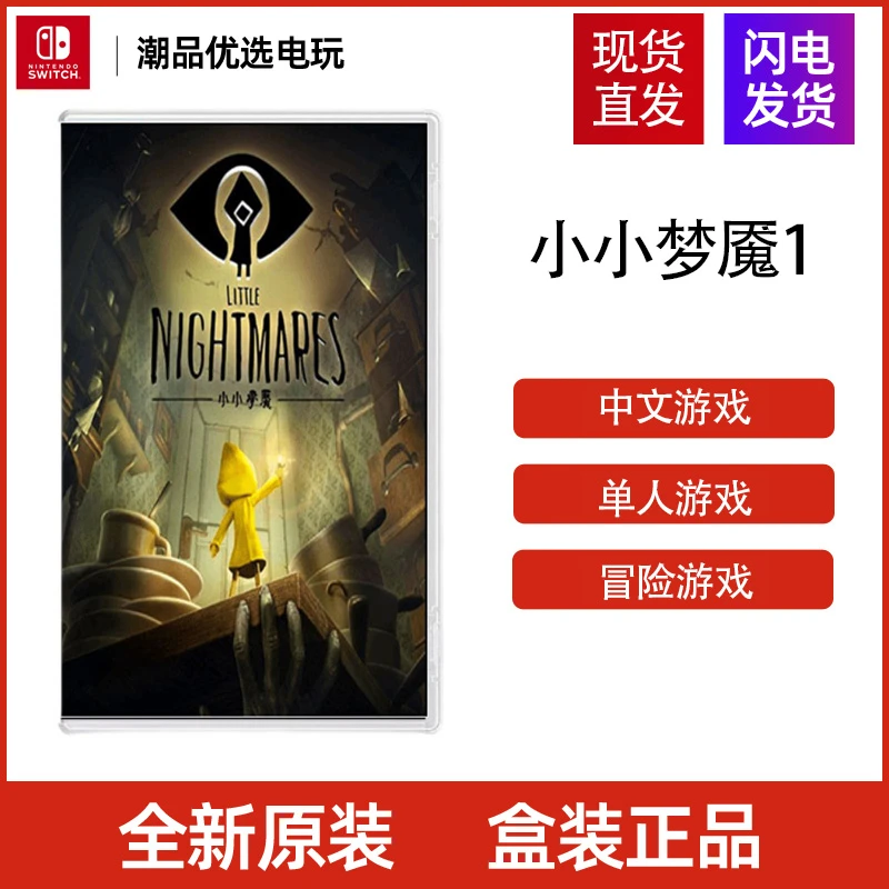 任天堂Switch游戏NS 小小梦魇1 噩梦1 全新中文现货速发