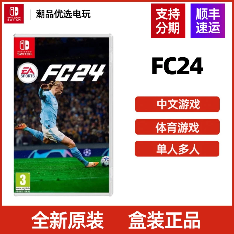 任天堂Switch游戏NS FC24 足球体育游戏 全新中文