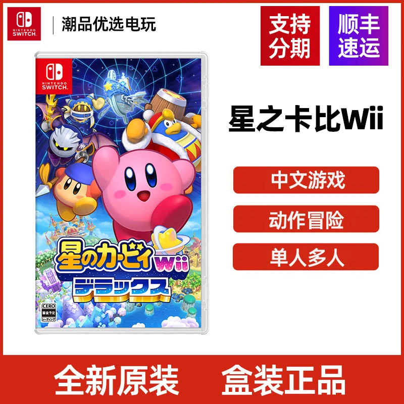 任天堂Switch游戏NS 星之卡比Wii 豪华版 全新中文