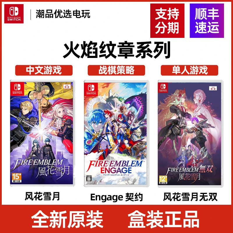 任天堂Switch游戏NS 火焰纹章系列Engage 风花雪月无双 全新中文