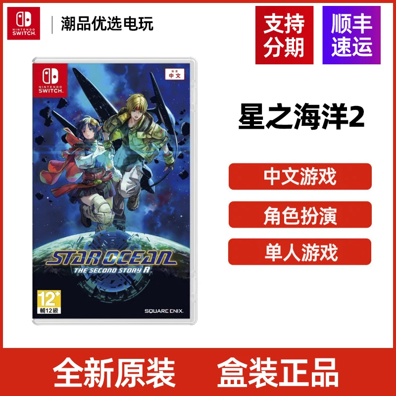 任天堂Switch游戏NS 星之海洋2 第二个故事  全新中文现货