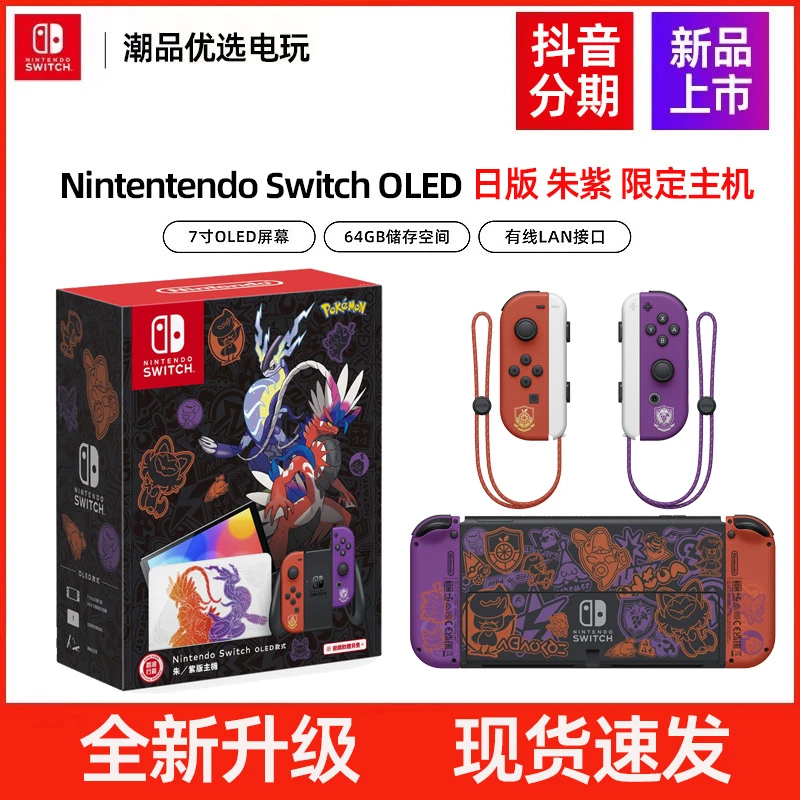 任天堂Switch 港版 日版OLED朱紫主机 NS宝可梦朱紫配色主机 现货